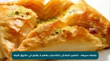 وصفة سريعة.. تحضير الجلاش بالكاسترد بطعم لا يقاوم في دقائق قليلة